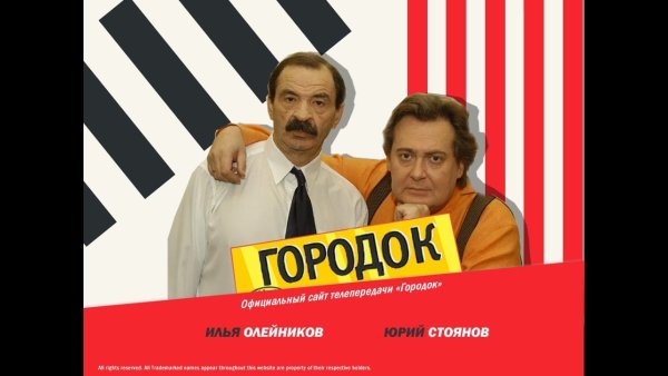 Юрий Стоянов в передаче городок