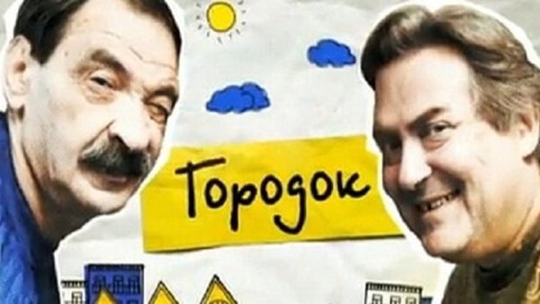 Стоянов и Олейников городок 90