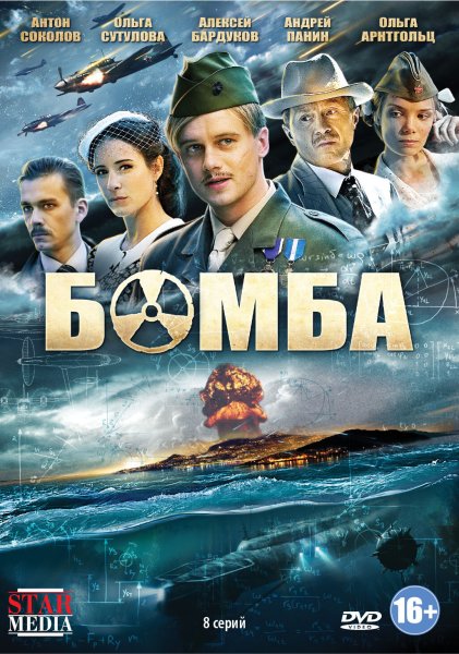 Бомба сериал 2013