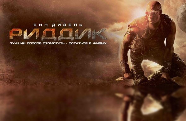 Риддик 2013 Постер