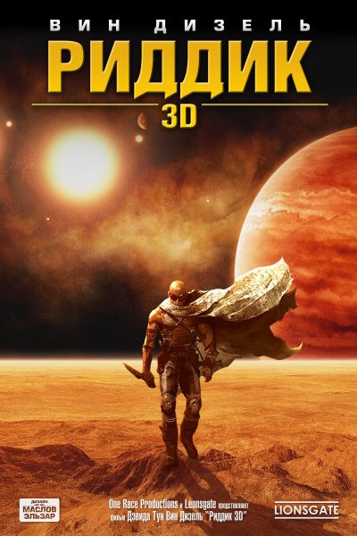 The Chronicles of Riddick 2004 Постер