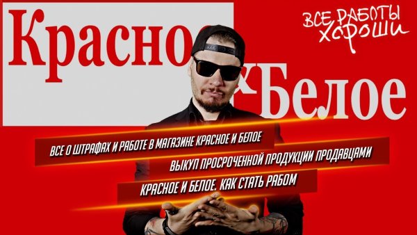 Красное и белое реклама