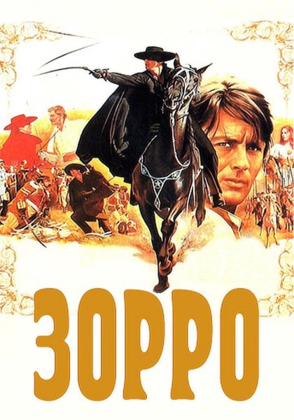 Знак зорро фильм обложка