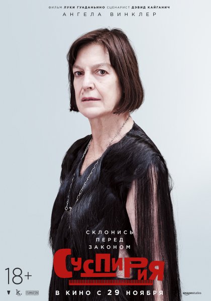 Суспирия фильм 2018 poster