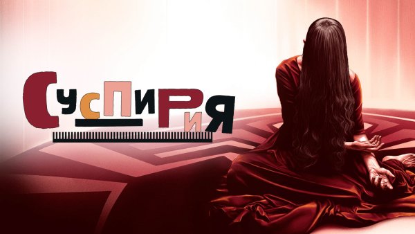 Суспирия фильм 1977 Постер