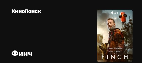 Финч афиша