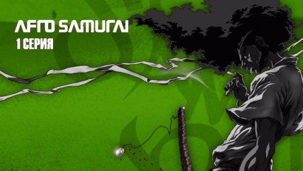 Афросамурай 7о