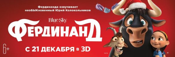 Фердинанд мультфильм 2017