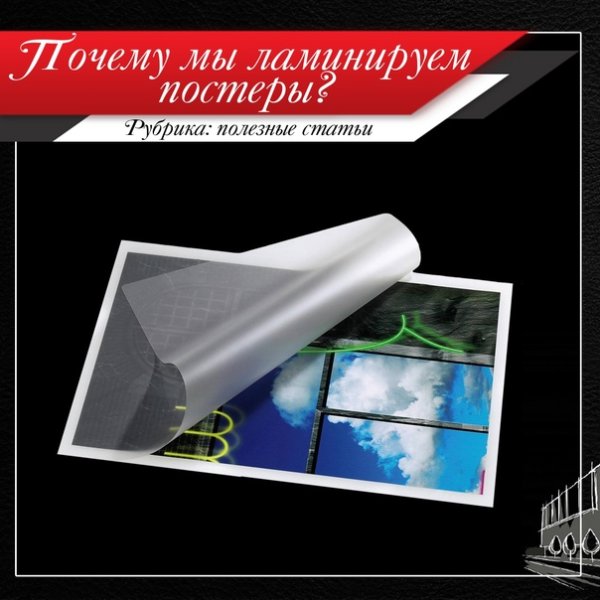 Ламинированный Постер