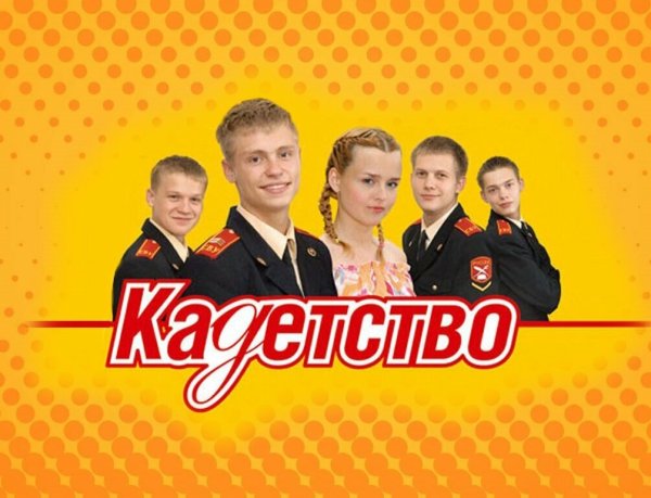 Кадетство обложка