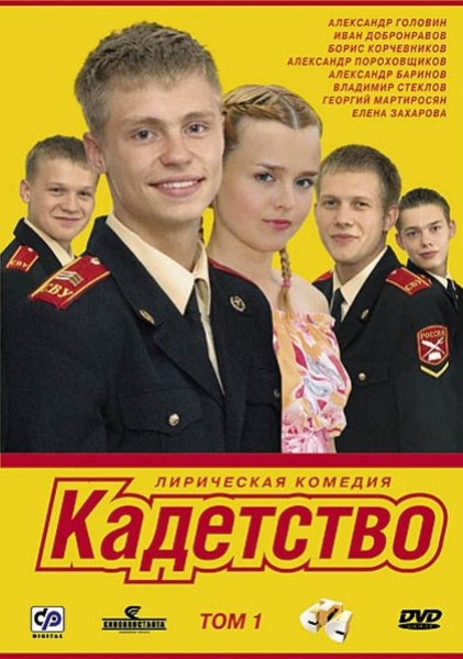 Кадетство сериал Постер