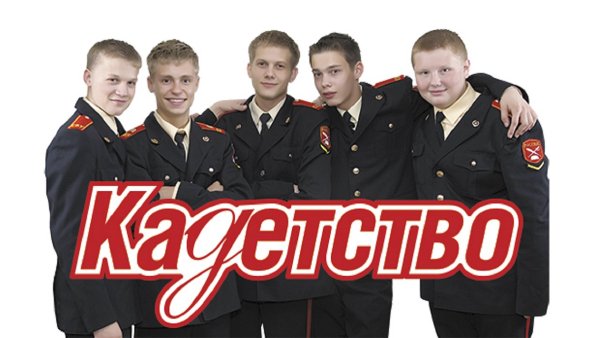 Сериал Кадетство обложка