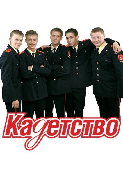 Кадетство сериал Постер