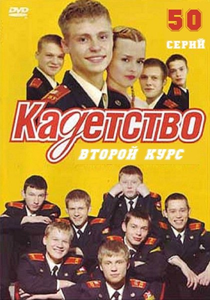 Сериал Кадетство обложка