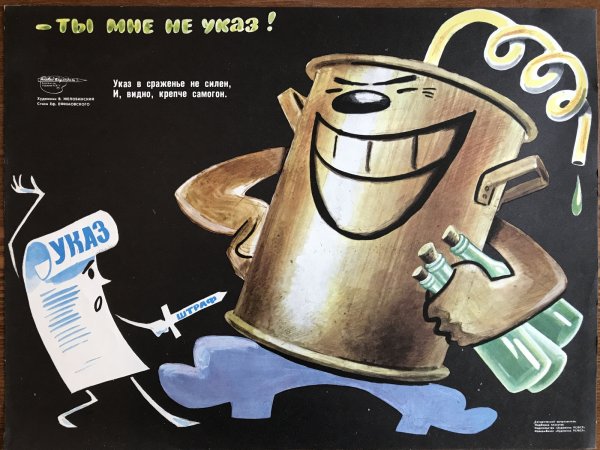 Советские плакаты про самогон