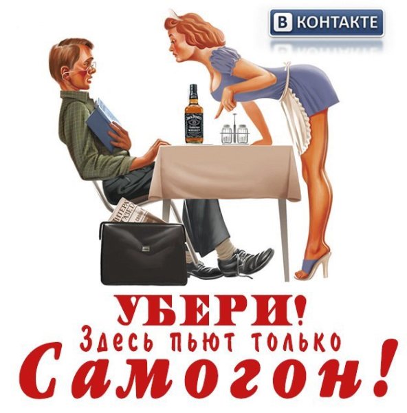 Самогон плакаты