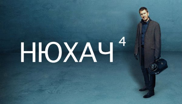 Постер сериал Нюхач 2 сезон