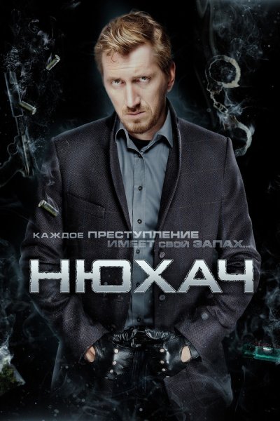 Постер сериал Нюхач 2 сезон
