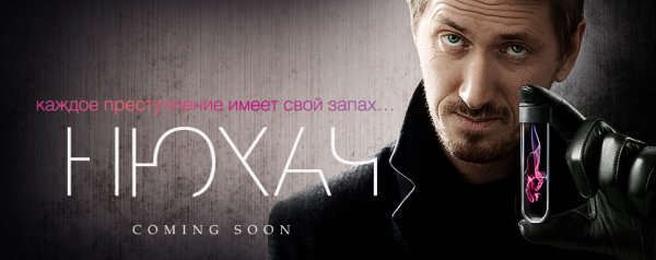 Нюхач афиша