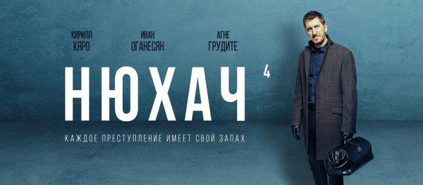 Нюхач фильм Постер