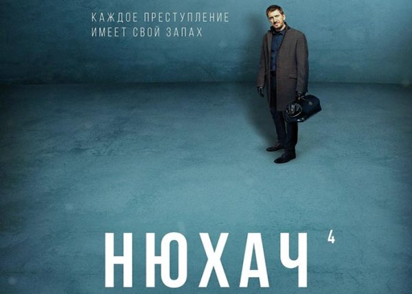 Постер к сериалу Нюхач 3