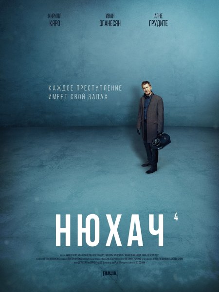 Сериал Нюхач 1 сезон 1