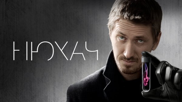 Нюхач Томас