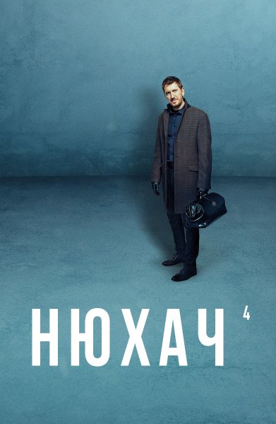 Нюхач сериал обложка