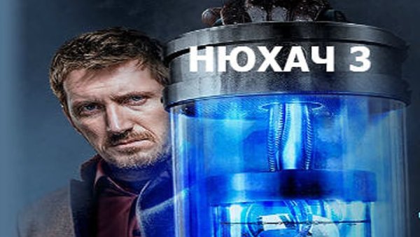 Нюхач сериал Постер