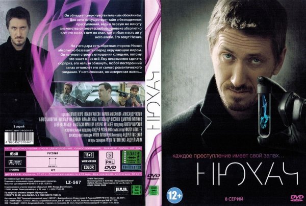 Кирилл Кяро Нюхач 1 сезон