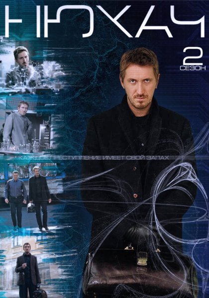 Нюхач заставка