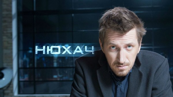 Нюхач сериал обложка