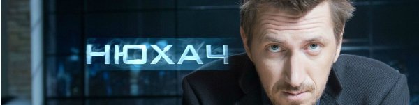 Нюхач сериал Постер