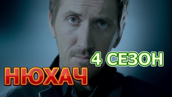 Сериал Нюхач 2 Постер