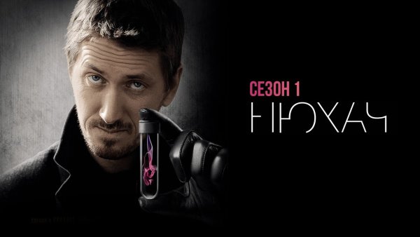 Двд обложки к сериалу Нюхач
