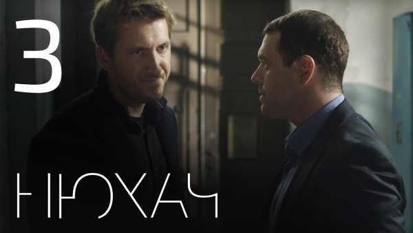 Нюхач надпись