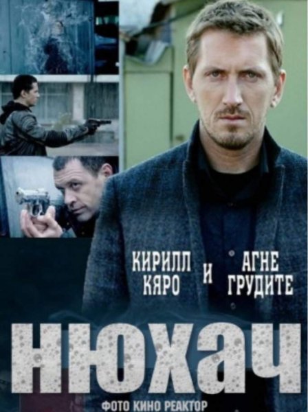 Книга про Нюхача