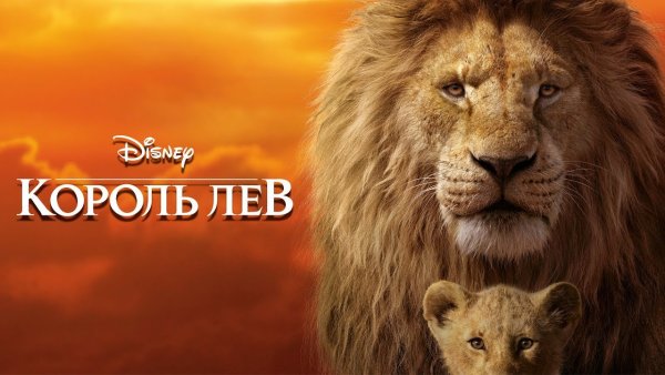 Король Лев фильм 2019 афиша