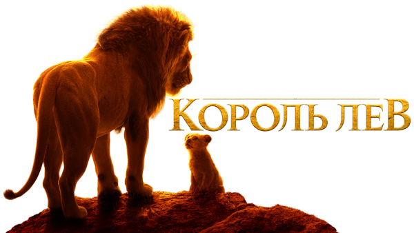 Король Лев мультфильм Симба