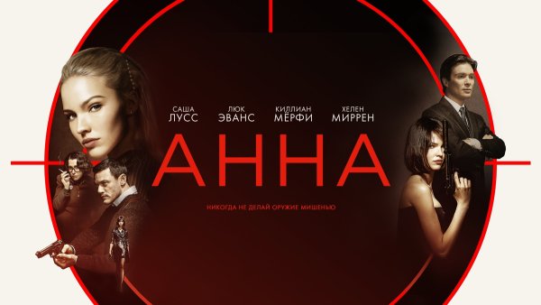 Анна кино 2019