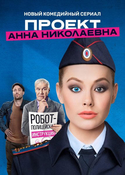 Проект Анна Николаевна сериал 2020
