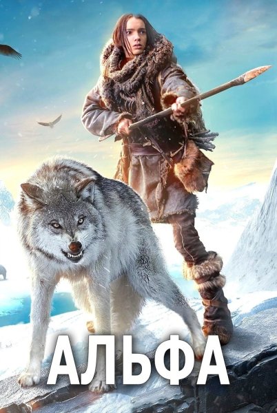 Фильм Альфа русский