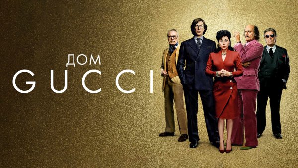 Дом Gucci фильм 2021 Постер