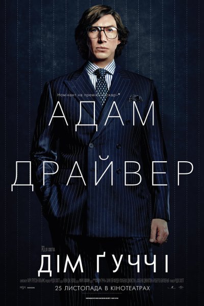 Дом Gucci фильм Постер