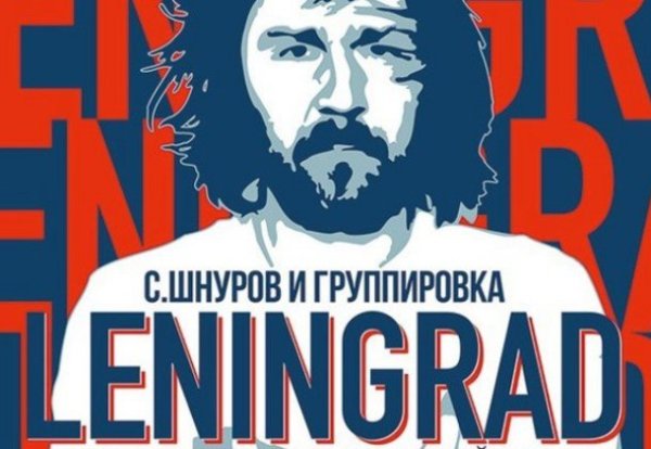 Группа Ленинград Постер