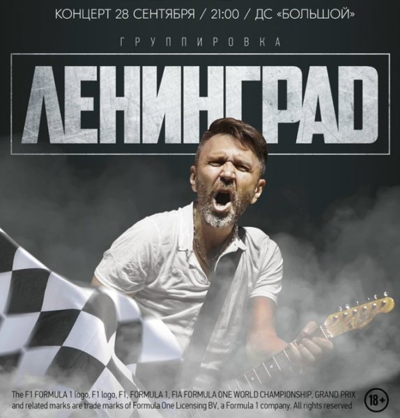 Группировка Ленинград плакат