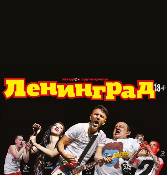Группа Ленинград