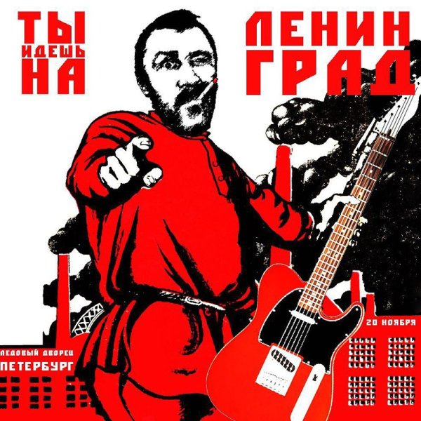 Группа Ленинград Постер