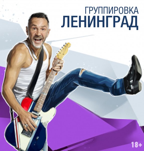 Группа Ленинград Постер