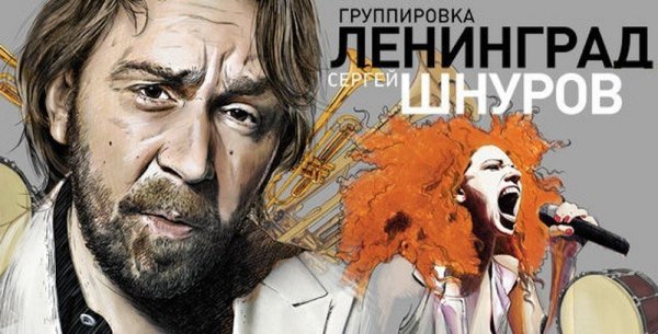 Группа Ленинград афиша